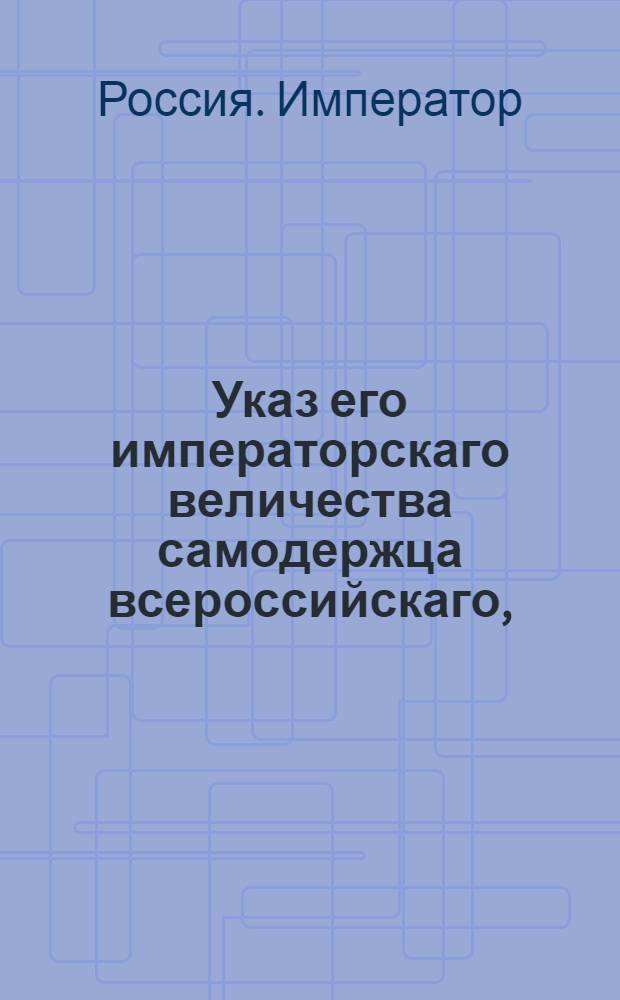 Указ его императорскаго величества самодержца всероссийскаго, : Об остановлении платежа долгов англичанам и о секвестре английских товаров в лавках и магазинах : Из Правительствующаго Сената объявляется всенародно