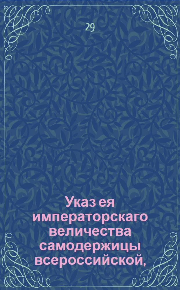 Указ ея императорскаго величества самодержицы всероссийской, : О прибавке пошлины на водку, вывозимую из Франции : Из Правительствующаго Сената. объявляется всенародно