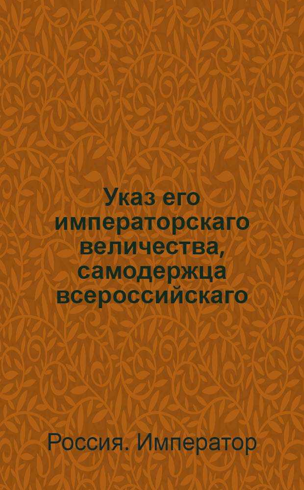 Указ его императорскаго величества, самодержца всероссийскаго : О рассылке указа о перемещении чинов и о введении новой формы в пехотных полках