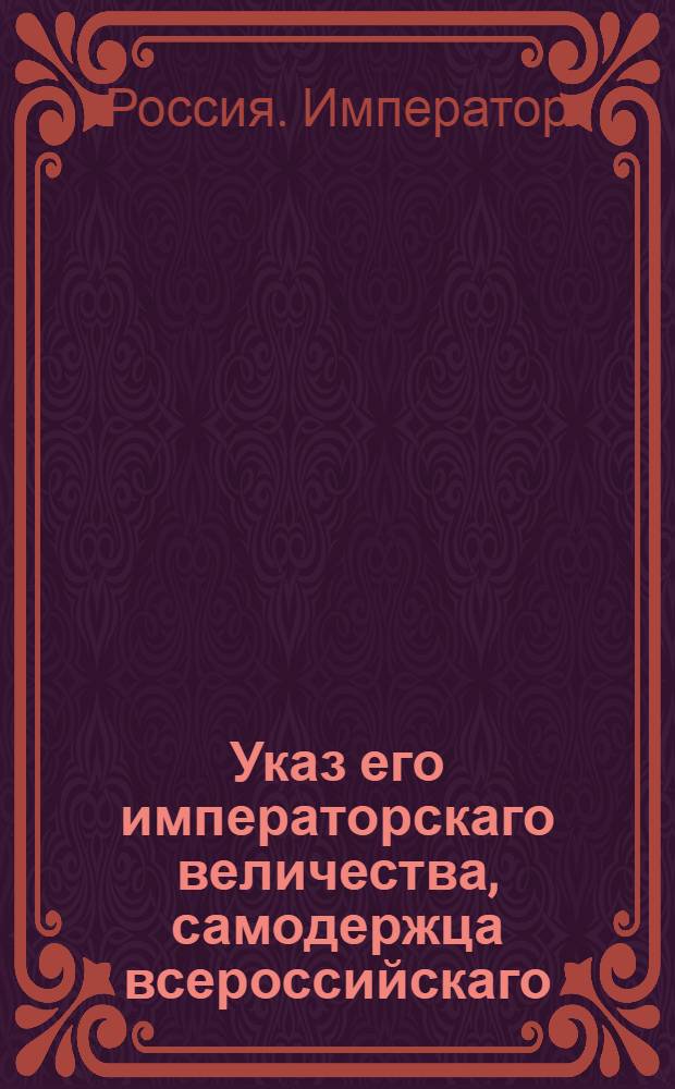 Указ его императорскаго величества, самодержца всероссийскаго : О рассылке указа об определении бывшего генерала-аудитора Кобылинского контролером : Из Государственной Военной коллегии