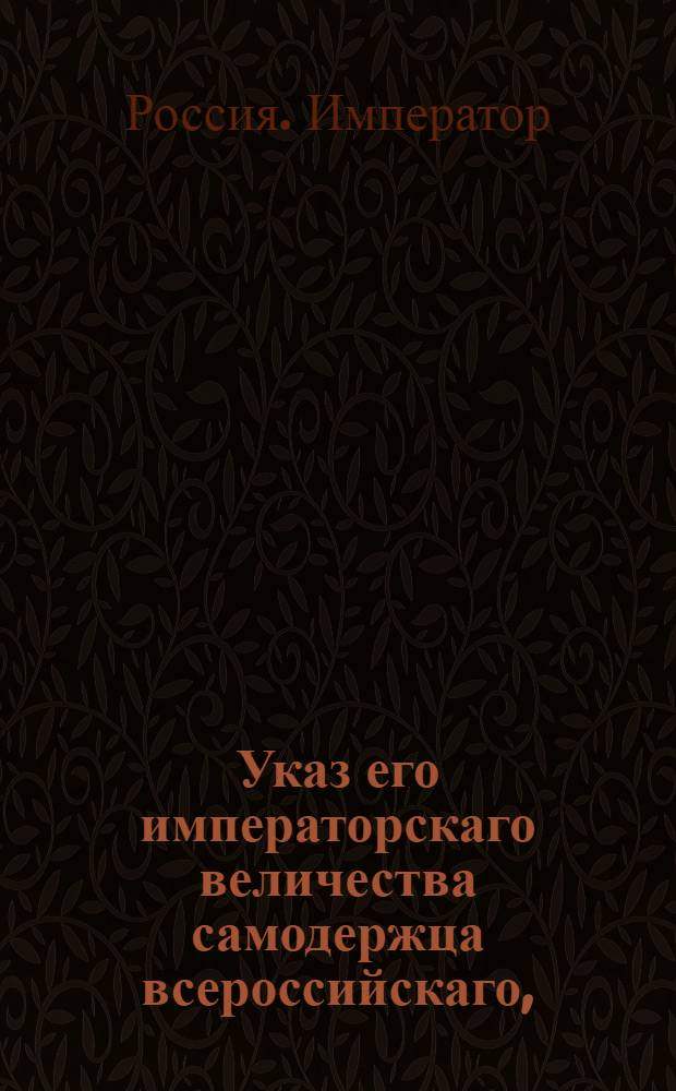 Указ его императорскаго величества самодержца всероссийскаго, : О рассылке указов о выговоре новгородской палате суда и расправы за неправильное решение по делу крестьянина Ефима Кузнецова и санкт-петербургского купца Федора Редуева