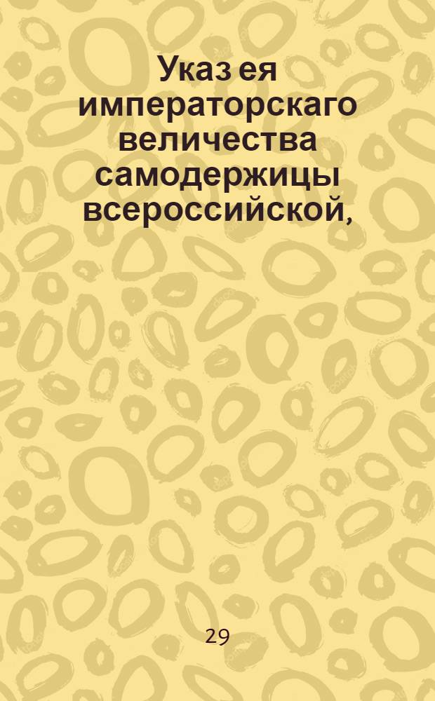 Указ ея императорскаго величества самодержицы всероссийской, : В подтверждение указа Екатерины II от 23 ноября 1771 года о продолжении срока для обмена 75-рублевых ассигнаций еще на 4 месяца : Из Правительствующаго Сената объявляется всенародно