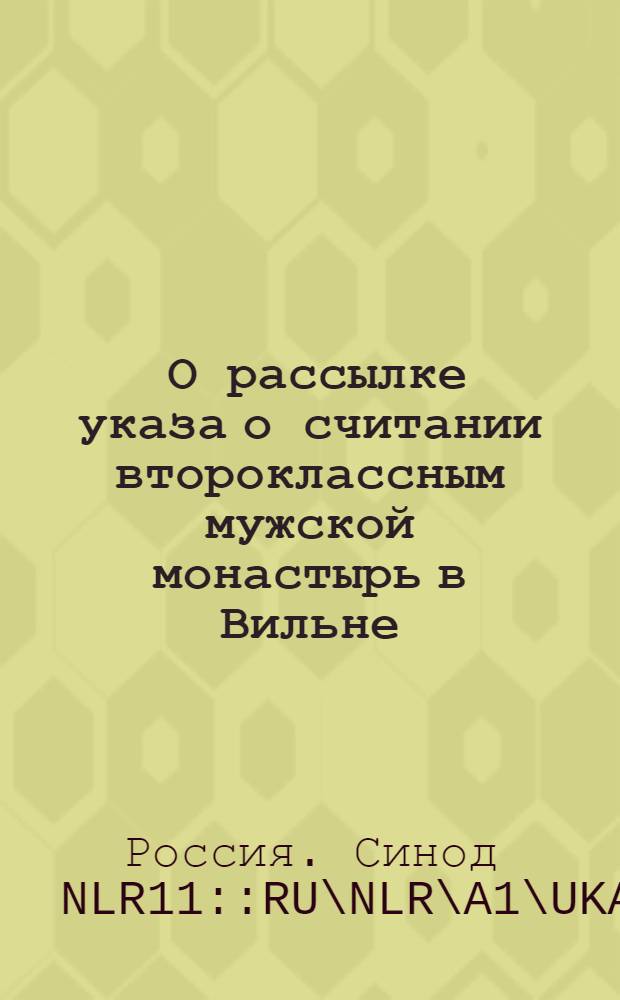 [О рассылке указа о считании второклассным мужской монастырь в Вильне] : Святейшаго Правительствущаго Синода Правительствующему Сенату ведение