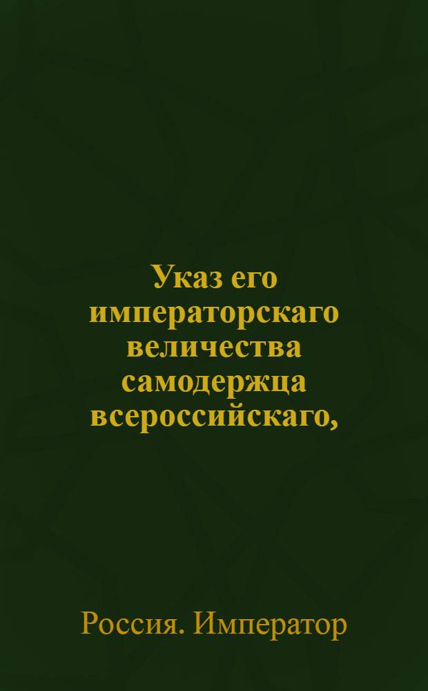 Указ его императорскаго величества самодержца всероссийскаго, : О рассылке указа от 13 февр. 1800 г. о необходимости генерал-прокурору Обольянинову присутствовать в Совете : Из Правительствующаго Сената