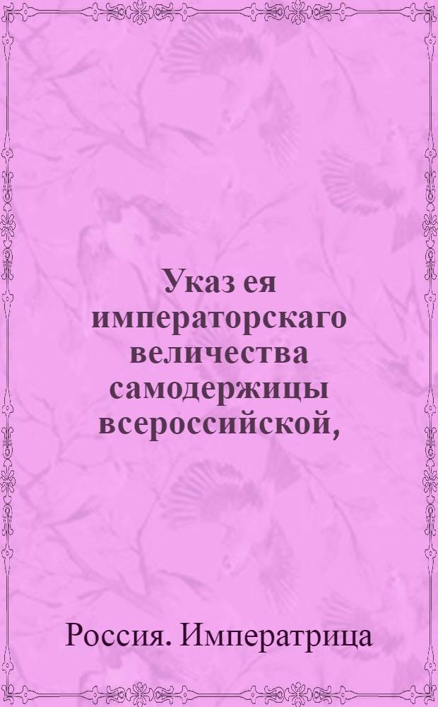 Указ ея императорскаго величества самодержицы всероссийской, : О платеже в белорусских губерниях поголовного сбора по указу 1769 года в два срока : Из Правительствующаго Сената