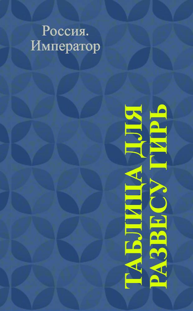 Таблица для развесу гирь