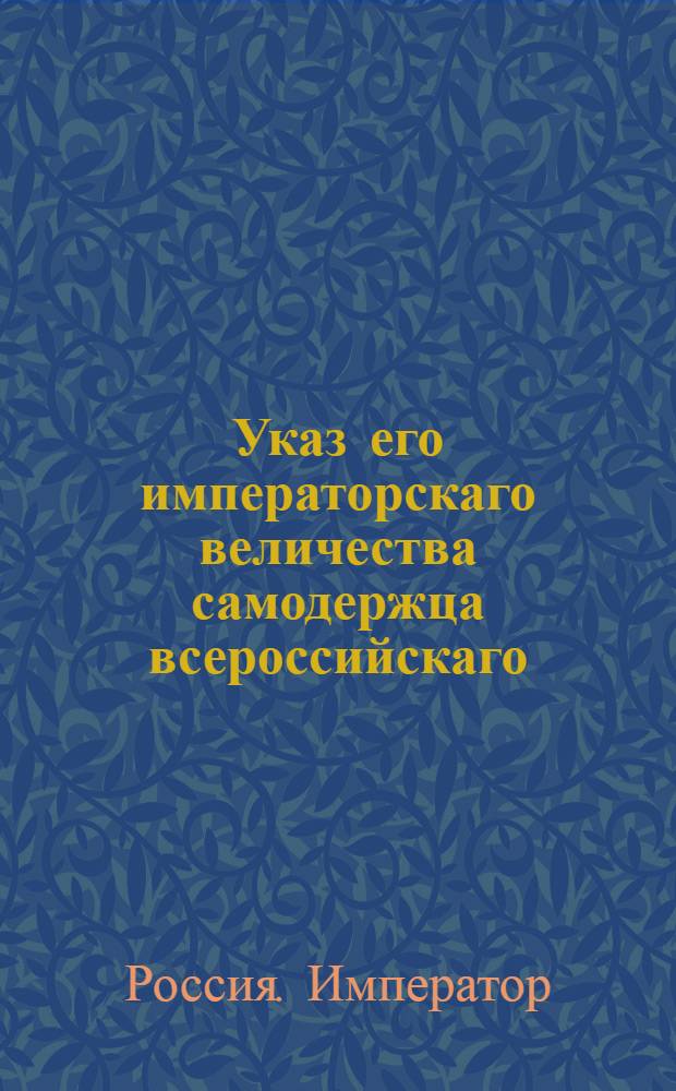 Указ его императорскаго величества самодержца всероссийскаго : О рассылке указа Павла I от 30 янв. 1801 г. об освобождении Сената и прочих присутственных мест от заседания в недели сырную и первую великого поста : Из Правительствующаго Сената