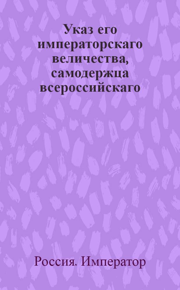 Указ его императорскаго величества, самодержца всероссийскаго : О рассылке указа о именовании гарнизонных полков по званиям их командиров : Из Государственной Военной коллегии