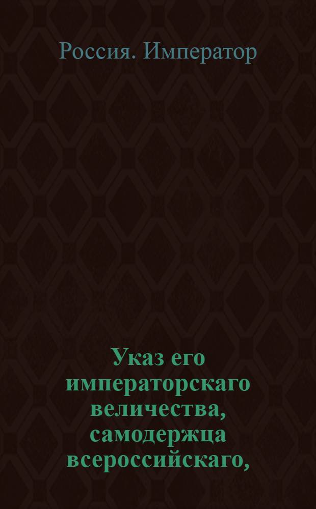 Указ его императорскаго величества, самодержца всероссийскаго, : О рассылке указа о бытии достаточному числу лошадей на почтовых станах; о содержании почт где нет ямщиков, нарядом; о числе лошадей для курьеров, о почтах в привиллегированных губерниях, и о расстоянии между станами