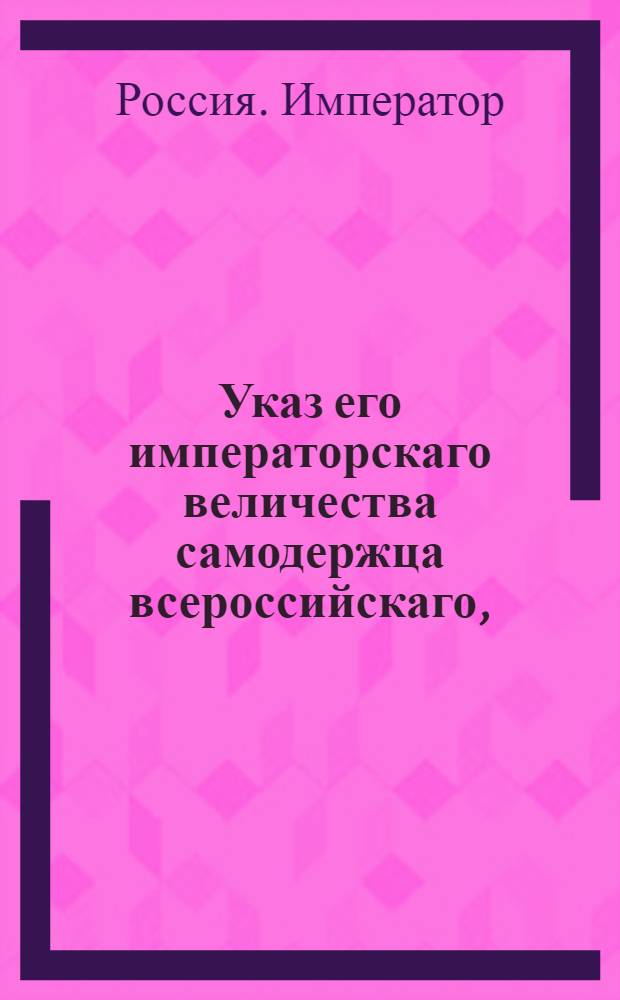 Указ его императорскаго величества самодержца всероссийскаго, : О штрафе и пени за укрывательство или водворение военных дезертиров