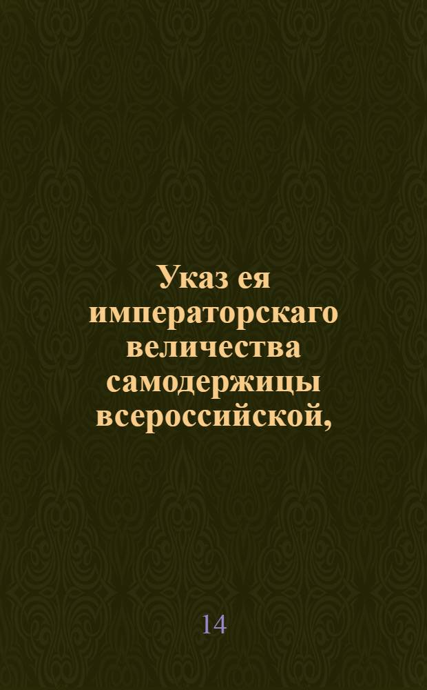 Указ ея императорскаго величества самодержицы всероссийской, : О прекращении сообщения с Франциею, по случаю происшедшего в оной возмущения и умерщвления короля Людовика XVI, и о высылке французов из России, исключая тех, которые под присягою отрекутся от революционных правил, во Франции распространившихся : Из Правительствующаго Сената объявляется всенародно