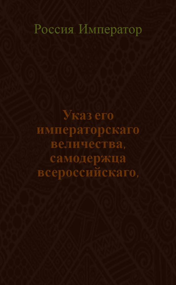 Указ его императорскаго величества, самодержца всероссийскаго, : О рассылке указа о произведении московского драгунского полка подполковника фон Шрейдерса в полковники