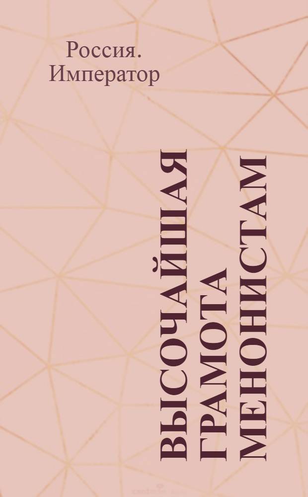 [Высочайшая грамота менонистам] : О подтверждении обещанной им свободы в отправлении вероисповедания по церковным их установлениям и обычаям : Утв. 6 сент. 1800 г.