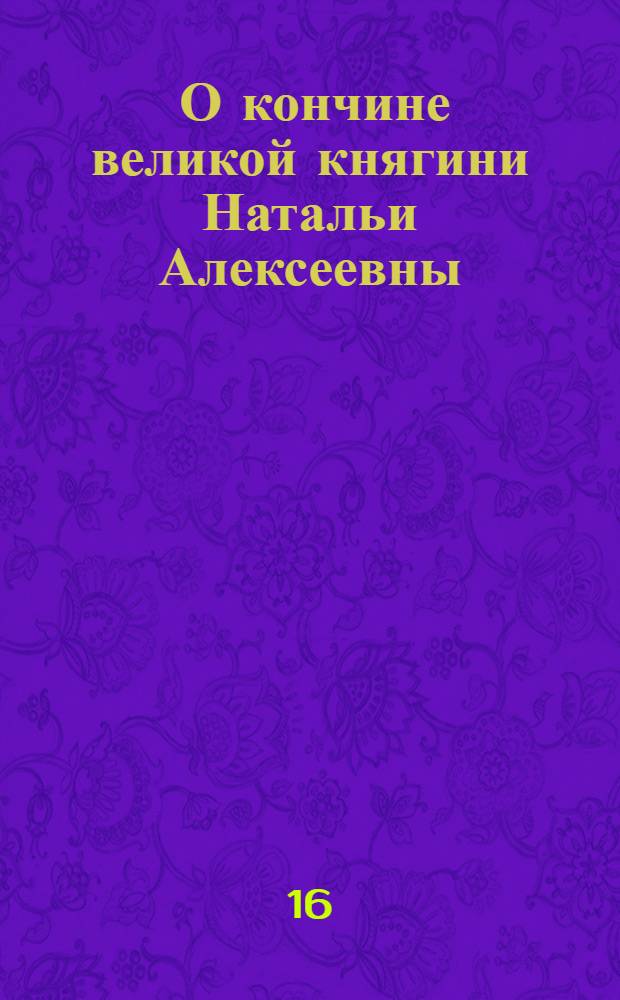 [О кончине великой княгини Натальи Алексеевны] : Манифест Екатерины II от 16 апр. 1776 г.