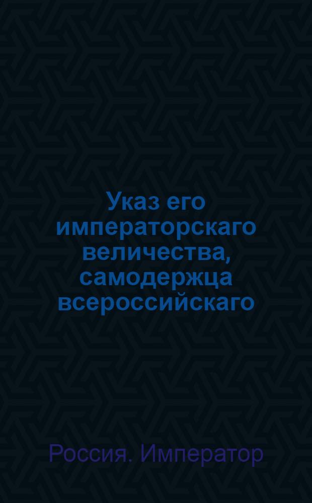 Указ его императорскаго величества, самодержца всероссийскаго : О рассылке указа об именовании Государственной военной коллегии экспедиции в Санктпетербурге пребывающей Военною коллегиею : Государственной Военной коллегии из Експедиции в Санктпетербурге пребывающей