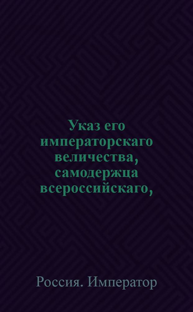 Указ его императорскаго величества, самодержца всероссийскаго, : О рассылке указа о штрафовании просителей за тяжбы, на одной ябеде основанные : Из Правительствующаго Сената