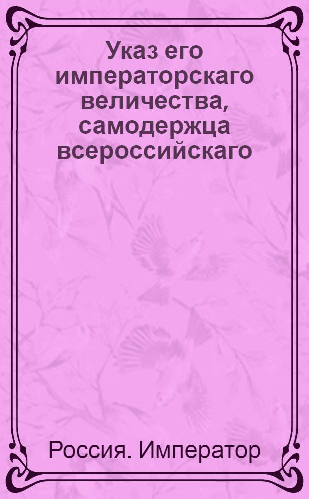 Указ его императорскаго величества, самодержца всероссийскаго : О рассылке указа о пожаловании чинов 1 янв. 1797 г. : Из Государственной Военной коллегии