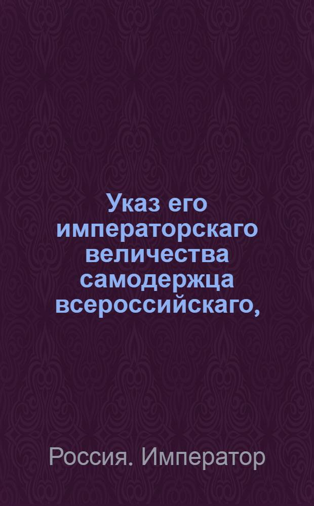 Указ его императорскаго величества самодержца всероссийскаго, : О явке в Саратовской городовой магистрат присутствующих и секретаря бывшей воеводской канцелярии для уплаты взысканий за неверное решение по делу казака Афанасия Дутова : Из Владимирскаго губернскаго правления