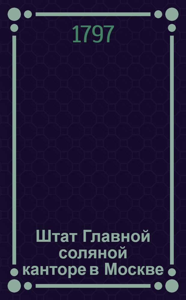 Штат Главной соляной канторе в Москве