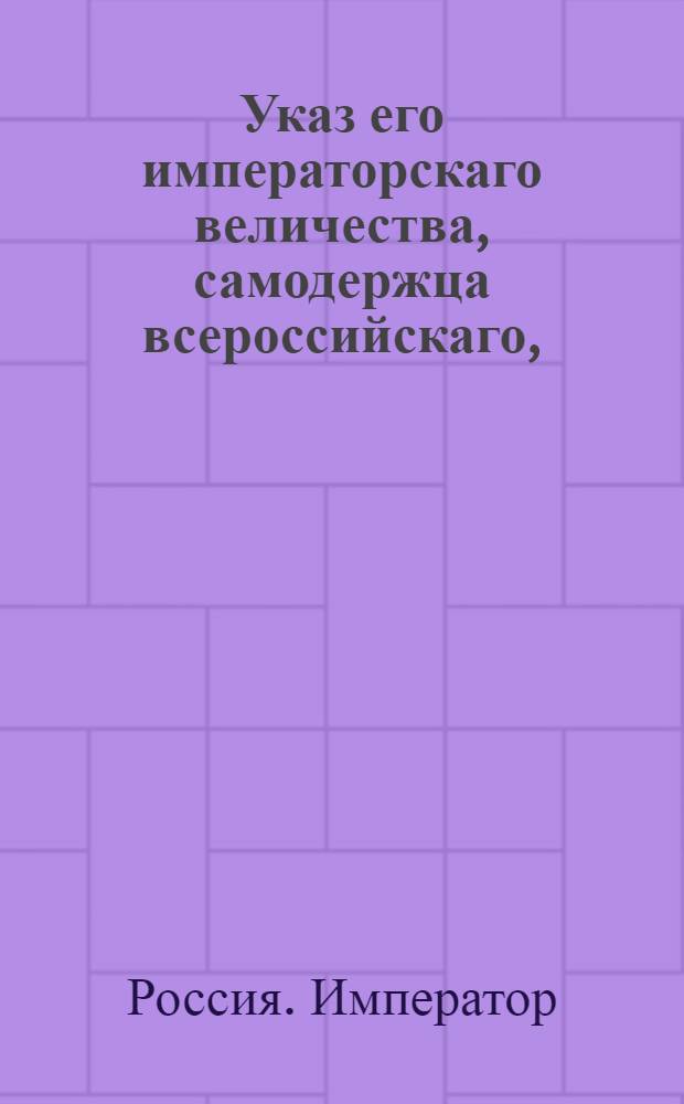 Указ его императорскаго величества, самодержца всероссийскаго, : О рассылке указов о не отлучении губернскими правлениями воинских чинов от должностей при отправлении сумм штатными командами от губернии до губернии, а если сие неудобно, то воинскою командою, но от кантонир-квартир одного батальона до другого по тракту лежащих : Из Государственной Военной коллегии