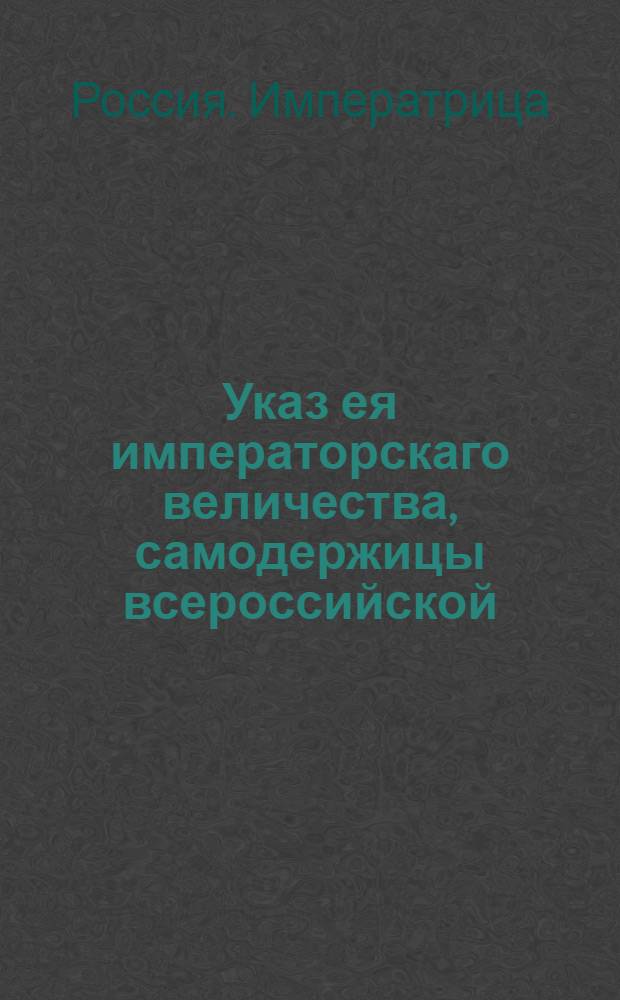 Указ ея императорскаго величества, самодержицы всероссийской : О рассылке указа о розыске Ганса Карла Сигизмунда Валдека фон Арнебурга по просьбе прусского посланника : Из Государственной Военной коллегии