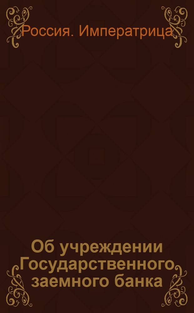 [Об учреждении Государственного заемного банка] : Манифест Екатерины II от 18 июня 1786 г.