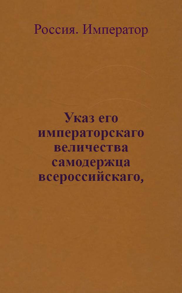 Указ его императорскаго величества самодержца всероссийскаго, : О рассылке указа об отмене подати, собираемой с поселян хлебом, и о собирании, вместо оной, в казну деньгами по 15 коп., за каждый четверик