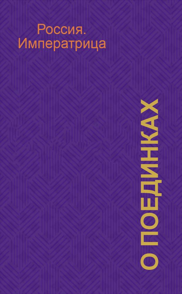 [О поединках] : Манифест Екатерины II от 21 апр. 1787 г.