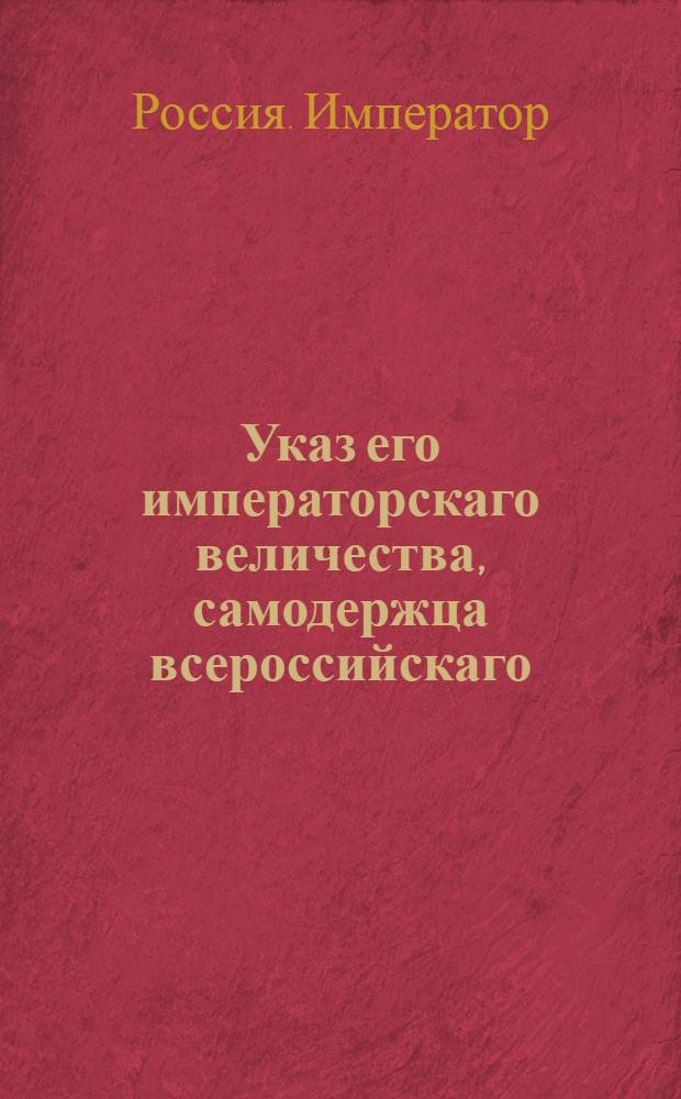 Указ его императорскаго величества, самодержца всероссийскаго : О рассылке указа об исключении за преступления из службы старобыховского коменданта бригадира и кавалера Венцеля : Из Государственной Военной коллегии