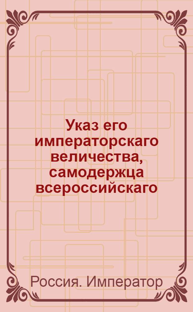 Указ его императорскаго величества, самодержца всероссийскаго : О рассылке указа о перевозке провианта обывателями из магазинов в полки : Государственной Военной коллегии из экспедиции в Санктпетербурге пребывающей