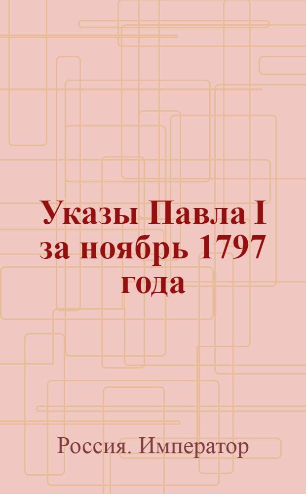 [Указы Павла I за ноябрь 1797 года]