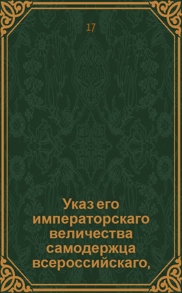 Указ его императорскаго величества самодержца всероссийскаго, : О новом Тарифе для сбора пошлин с привозимых и отвозимых товаров