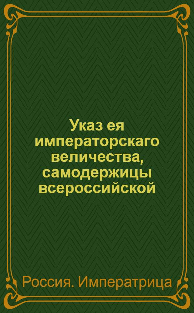Указ ея императорскаго величества, самодержицы всероссийской : О рассылке указа о назначении генерал-поручика и генерал-квартирмейстера Баура генерал-инженером : Из Государственной Военной коллегии