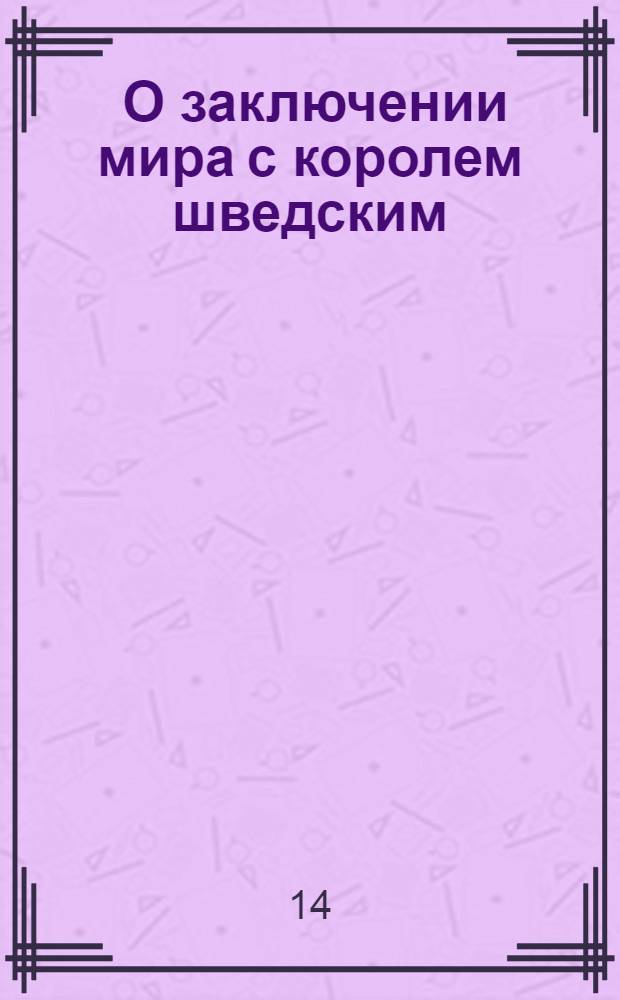 [О заключении мира с королем шведским] : Манифест Екатерины II от 13 авг. 1790 г.