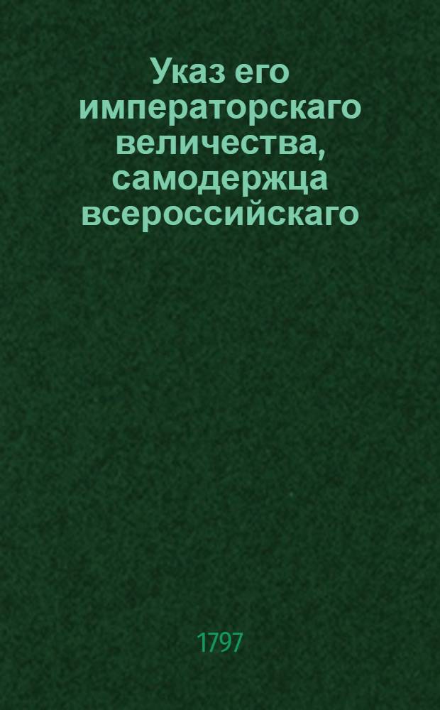 Указ его императорскаго величества, самодержца всероссийскаго : О рассылке указа о сохранении преимущества премьер-майоров перед секунд-майорами путем считания первых в майорских чинах со времени их произведения в чин, а вторых со дня издания новых штатов - с 29 ноября 1796 г.