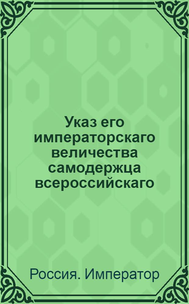 Указ его императорскаго величества самодержца всероссийскаго : О рассылке указов об увольнении канцлера графа Остермана и о назначении на его место князя Безбородко