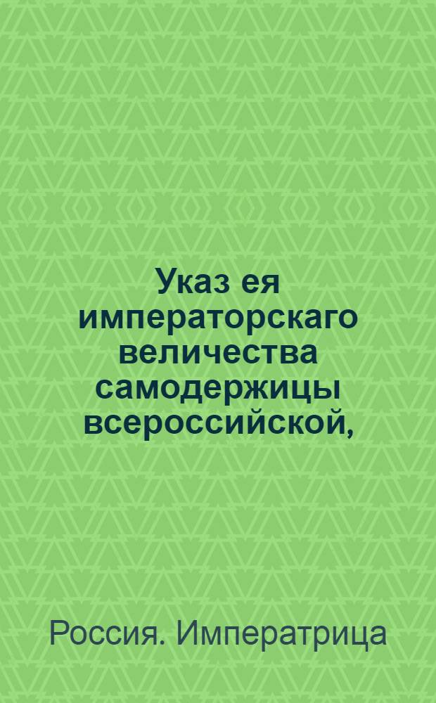 Указ ея императорскаго величества самодержицы всероссийской, : О рассылке указа Екатерины II от 6 мая 1793 года о преобразовании польских войск, вступивших в российское подданство, и о переименовании бригад по прилагаемому у сего расписанию : Из Правительствующаго Сената