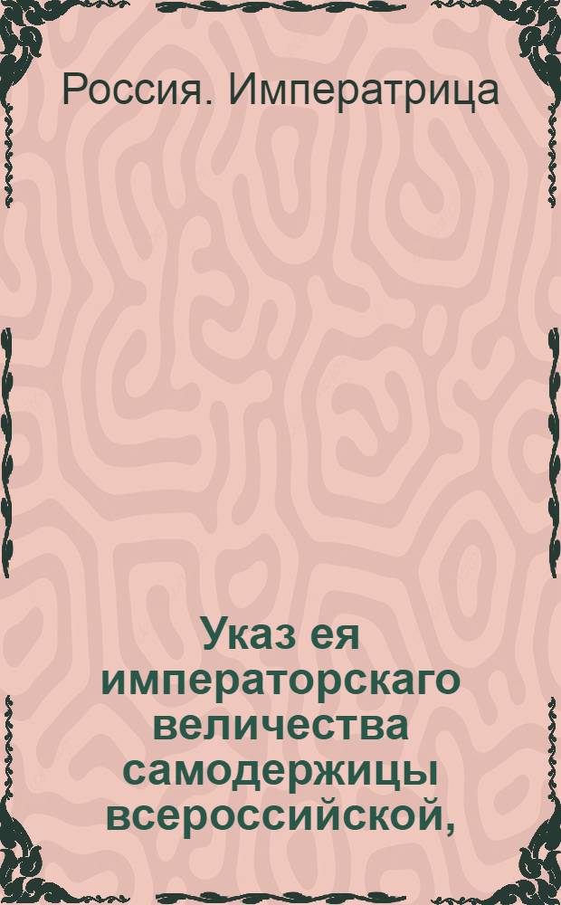 Указ ея императорскаго величества самодержицы всероссийской, : О рассылке указа Екатерины II от 24 декабря 1780 года о правилах пересылки казенных денег : Из Правительствующаго Сената