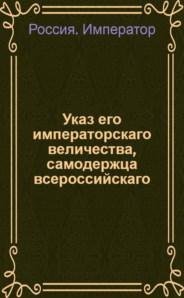 Указ его императорскаго величества, самодержца всероссийскаго : О рассылке указа о именовании Секретной экспедиции при Военной коллегии Воинскою