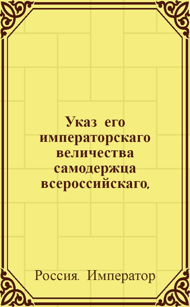 Указ его императорскаго величества самодержца всероссийскаго, : О распространении на палаты апелляционного обряда, который до учреждения губерний предписан был коллегиям и прочим судебным местам