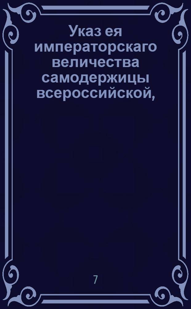 Указ ея императорскаго величества самодержицы всероссийской, : О разрешении продажи и покупки имений должностным чиновникам в новооткрытых наместничествах : Из Правительствующаго Сената объявляется всенародно