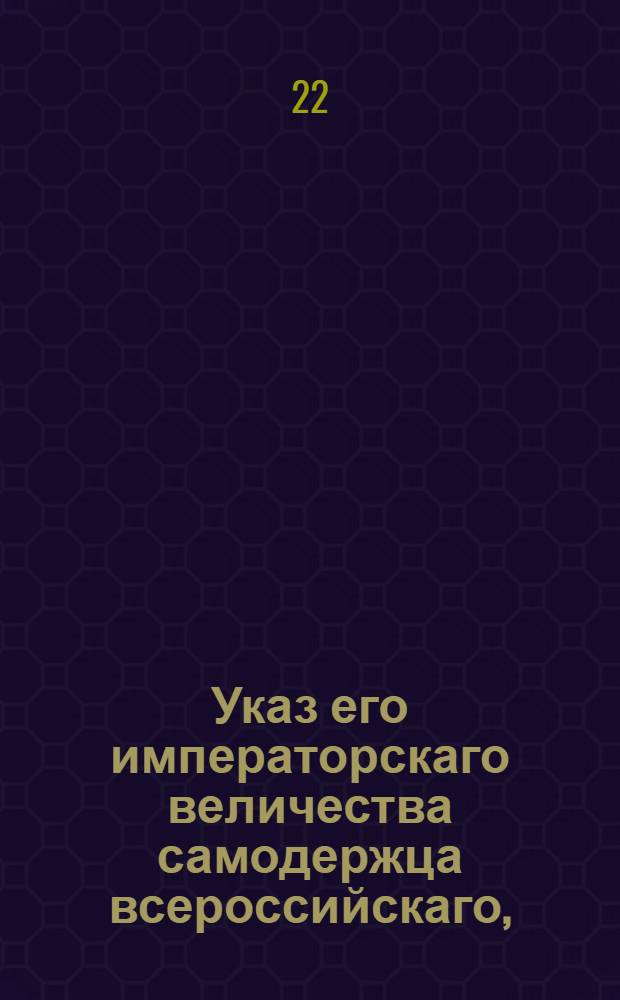 Указ его императорскаго величества самодержца всероссийскаго, : Об уведомлении всем губернаторам, что если где случится разграбление почты, то они исключены будут из службы, а имение их подвергнется ответственности : Из Правительствующаго Сената объявляется во всенародное известие