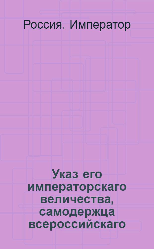 Указ его императорскаго величества, самодержца всероссийскаго : О рассылке указа о всемилостивейшем пожаловании действительного тайного советника и вице-канцлера графа Ивана Остермана в канцлеры; действительного тайного советника и обер-гофмейстера графа Александра Безбородко в первый класс с тем, чтобы оставаться ему при прежних местах и должностях, получая жалованье и столовые деньги по сему чину сходно, как в штате Коллегии иностранных дел положено
