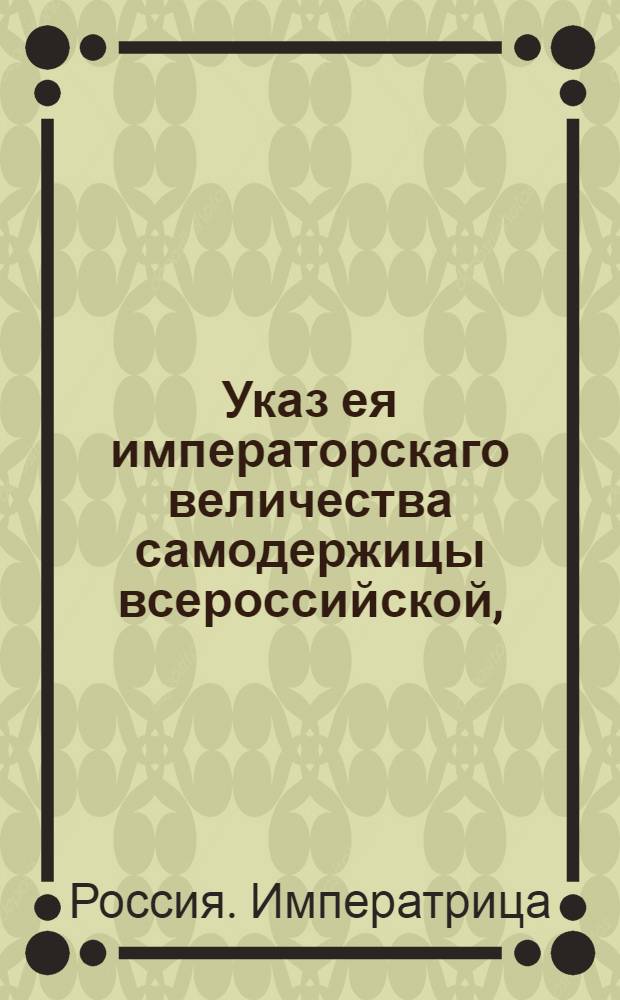 Указ ея императорскаго величества самодержицы всероссийской, : О продолжении срока для явки беглым воинским чинам по 1 апреля 1774 года : Из Правительствующаго Сената объявляется всенародно