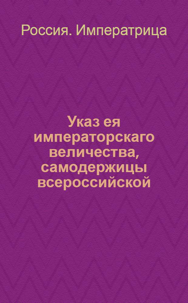 Указ ея императорскаго величества, самодержицы всероссийской : О рассылке указа Правительствующего Сената в Военную коллегию от 6 января 1779 года о пожаловании чинов : Из Государственной Военной коллегии