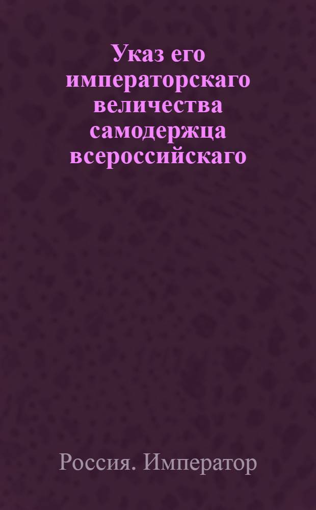 Указ его императорскаго величества самодержца всероссийскаго : О рассылке указов об отпуске на нынеший год в Лейб-гвардии конной полк штаны и перчатки из козловых кож с казенной лосинной фабрики : Из Государственной Военной коллегии