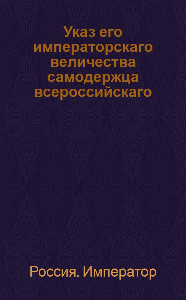 Указ его императорскаго величества самодержца всероссийскаго : О рассылке указа Павла I от 3 мая 1800 года о воспрещении отпускать лес за границу из С.Петербурга и от Кронштадского порта : Из Правительствующаго Сената
