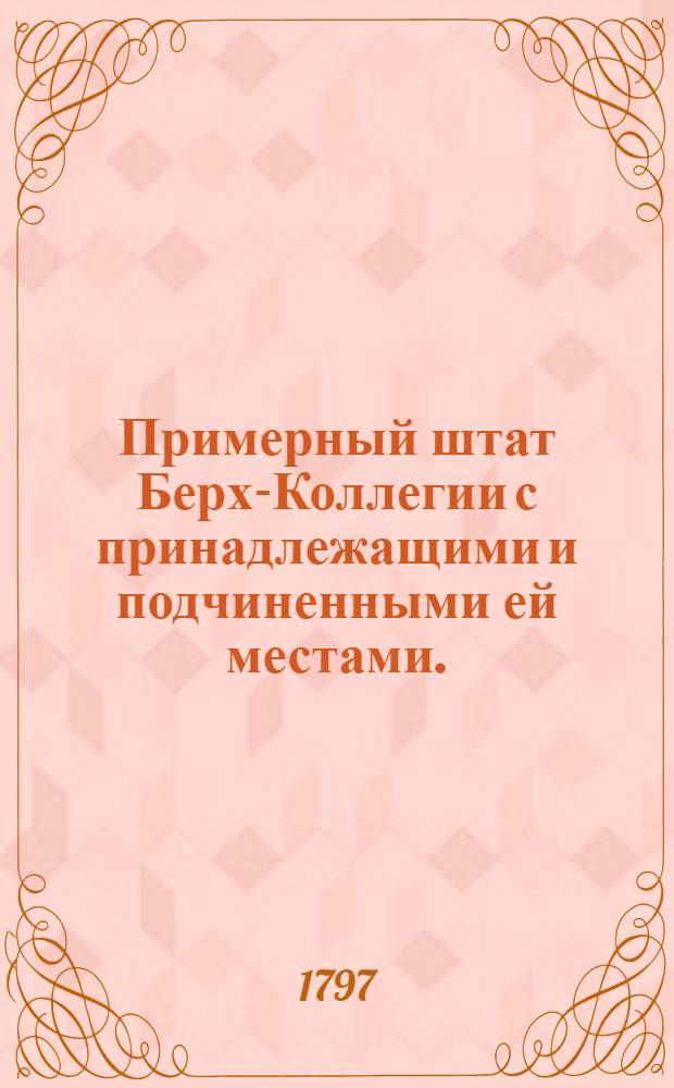 Примерный штат Берх-Коллегии с принадлежащими и подчиненными ей местами.