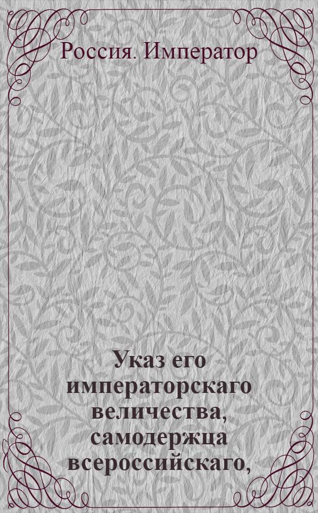 Указ его императорскаго величества, самодержца всероссийскаго, : О рассылке указов о высочайшем повелении сформировать Польский полк на точном основании вновь учреждаемого Татарского полку : Из Государственной Военной коллегии
