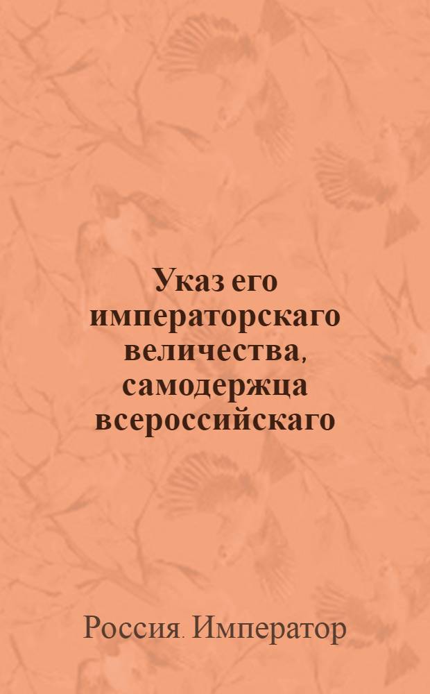 Указ его императорскаго величества, самодержца всероссийскаго : О рассылке указа о суждении военных служителей не иначе, как в воинских командах, и о случаях когда должны быть допускаемы гражданские чины к присутствию в Кригсрехтах